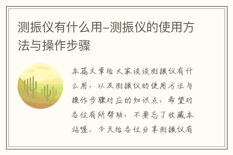 测振仪有什么用-测振仪的使用方法与操作步骤