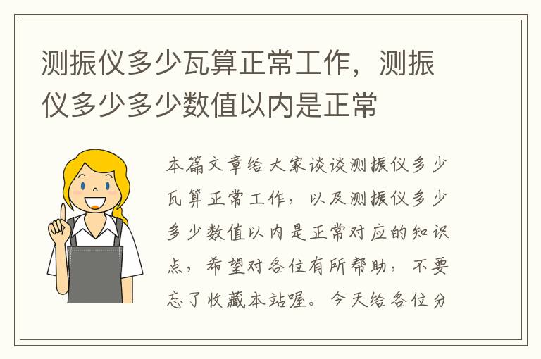 测振仪多少瓦算正常工作，测振仪多少多少数值以内是正常