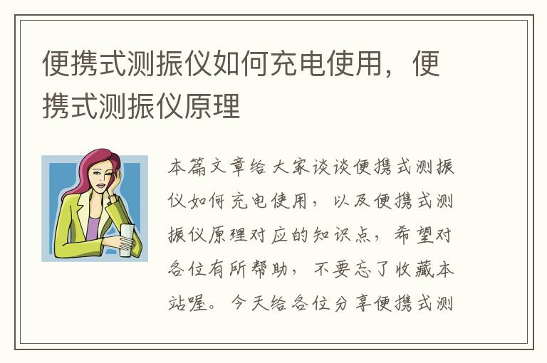 便携式测振仪如何充电使用，便携式测振仪原理