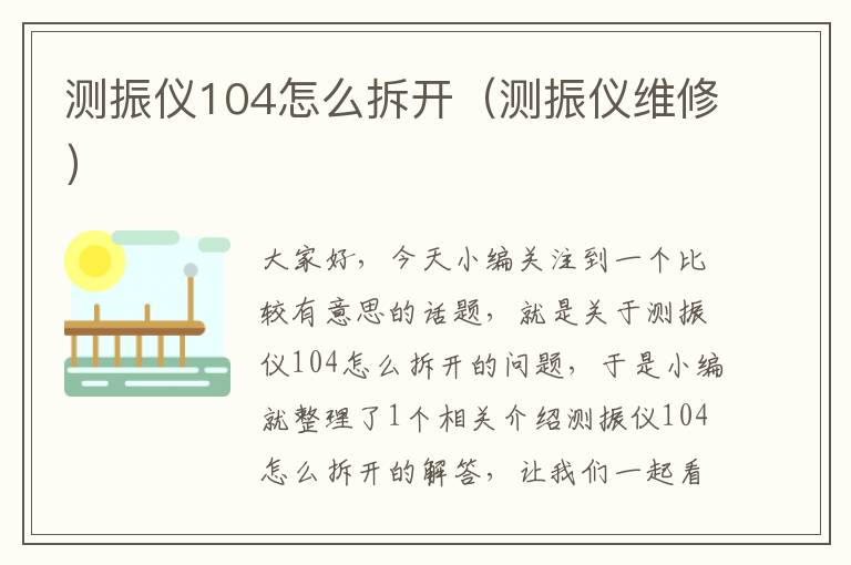 测振仪104怎么拆开（测振仪维修）