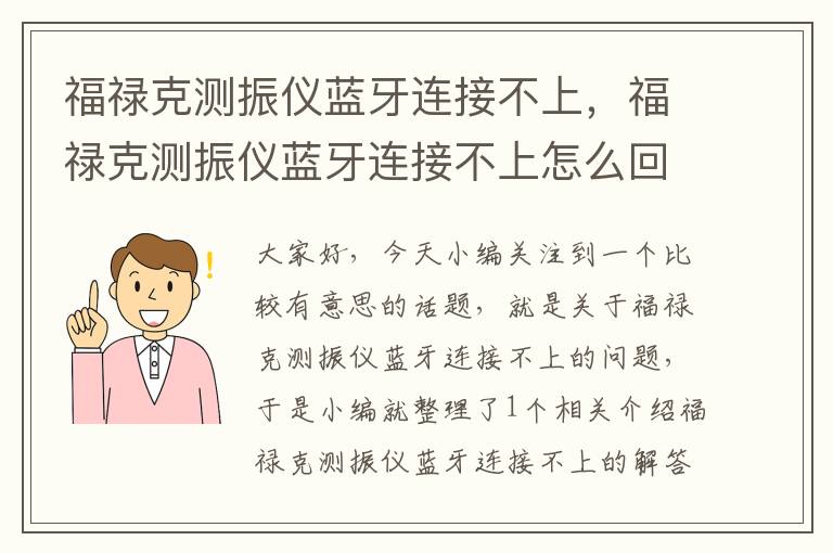 福禄克测振仪蓝牙连接不上，福禄克测振仪蓝牙连接不上怎么回事