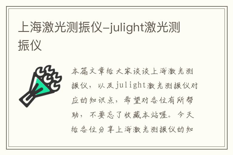 上海激光测振仪-julight激光测振仪