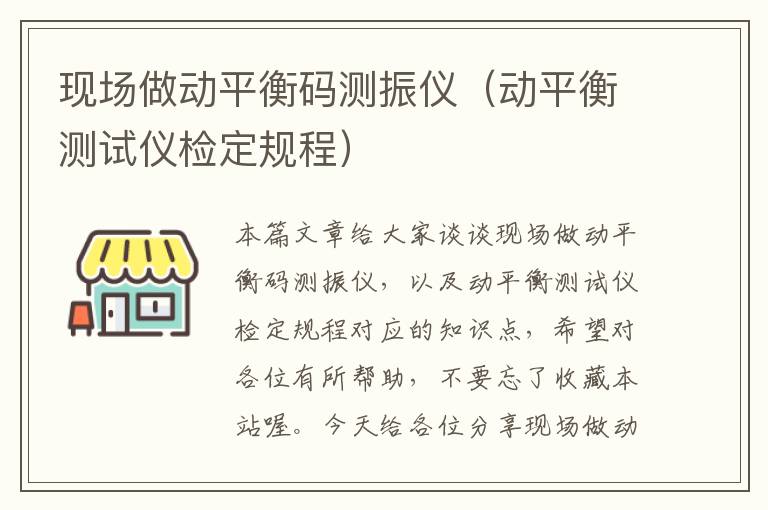 现场做动平衡码测振仪（动平衡测试仪检定规程）