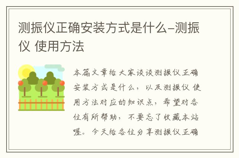 测振仪正确安装方式是什么-测振仪 使用方法