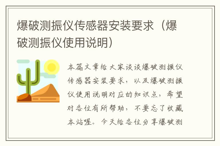 爆破测振仪传感器安装要求（爆破测振仪使用说明）