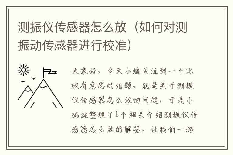 测振仪传感器怎么放（如何对测振动传感器进行校准）