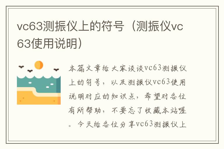 vc63测振仪上的符号（测振仪vc63使用说明）