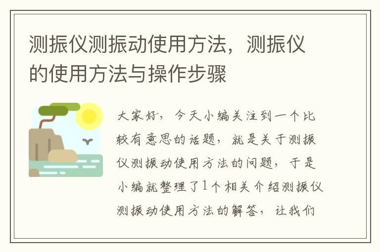 测振仪测振动使用方法，测振仪的使用方法与操作步骤