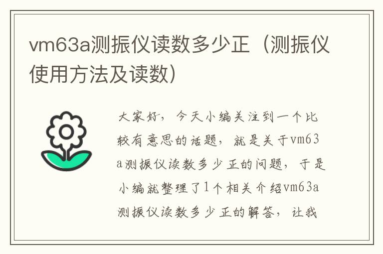 vm63a测振仪读数多少正（测振仪使用方法及读数）