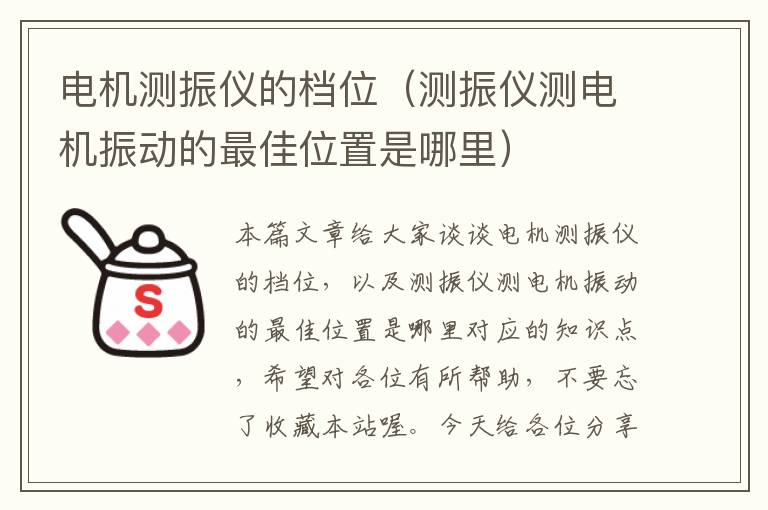 电机测振仪的档位（测振仪测电机振动的最佳位置是哪里）