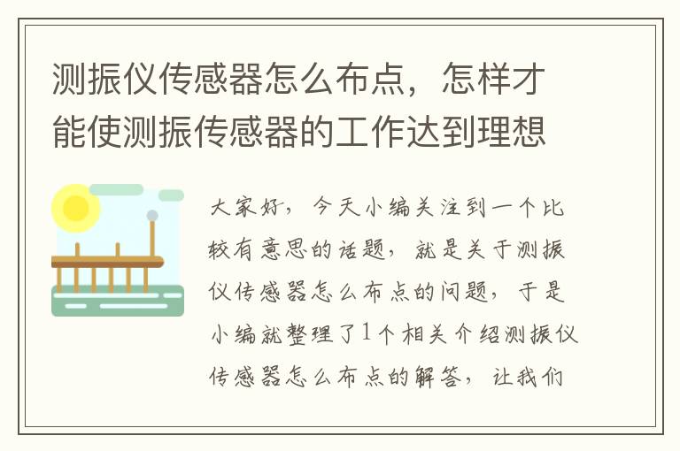 测振仪传感器怎么布点，怎样才能使测振传感器的工作达到理想状态