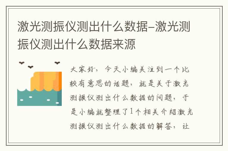 激光测振仪测出什么数据-激光测振仪测出什么数据来源