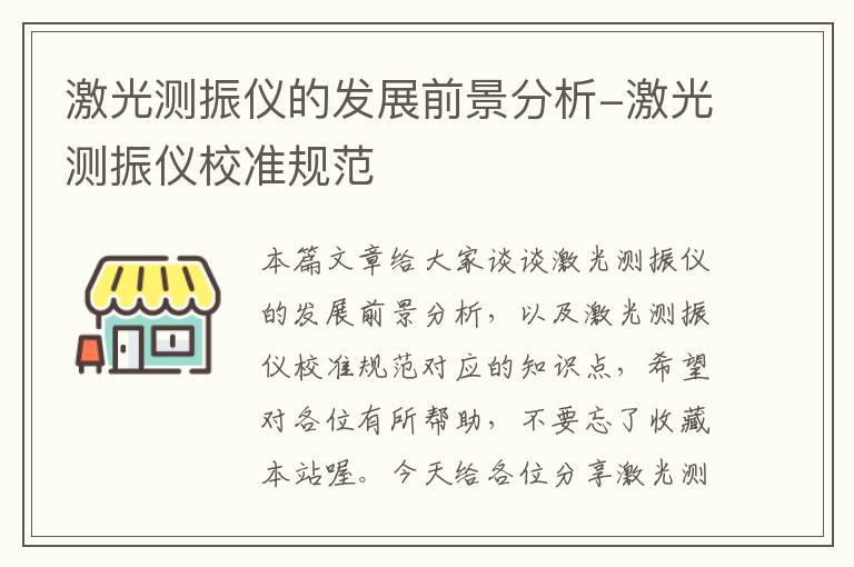 激光测振仪的发展前景分析-激光测振仪校准规范