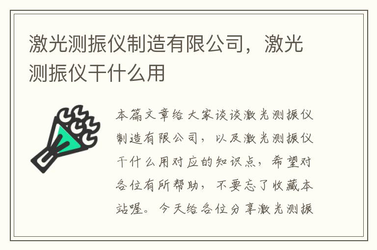 激光测振仪制造有限公司，激光测振仪干什么用