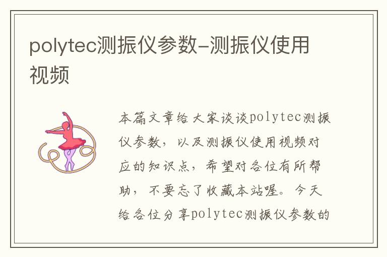 polytec测振仪参数-测振仪使用视频