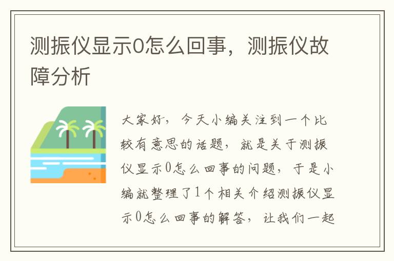 测振仪显示0怎么回事，测振仪故障分析