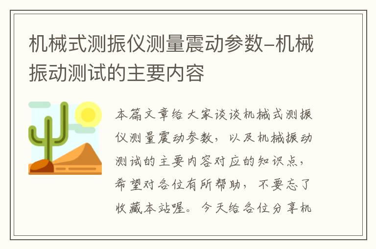 机械式测振仪测量震动参数-机械振动测试的主要内容