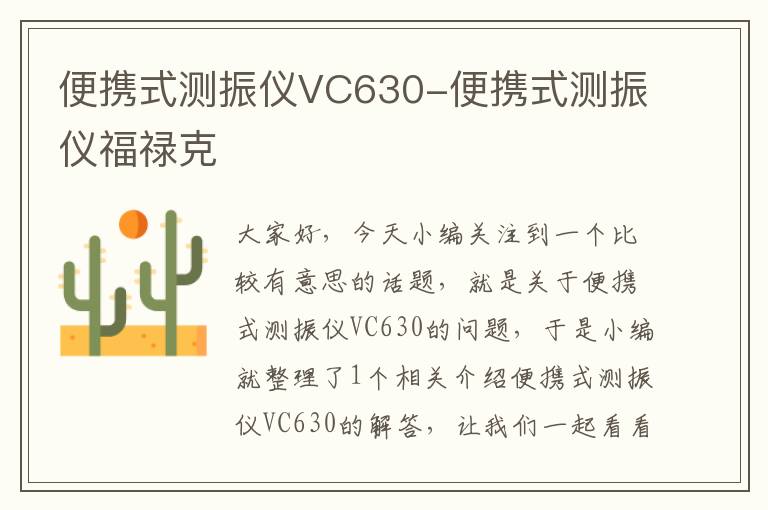 便携式测振仪VC630-便携式测振仪福禄克