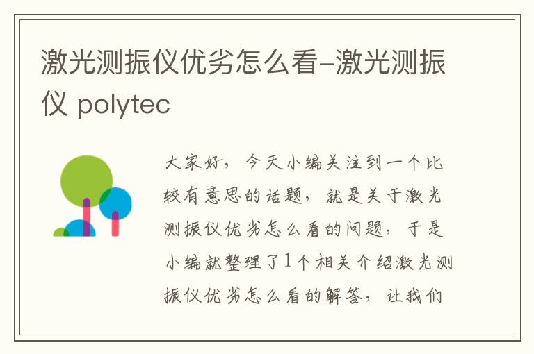 激光测振仪优劣怎么看-激光测振仪 polytec