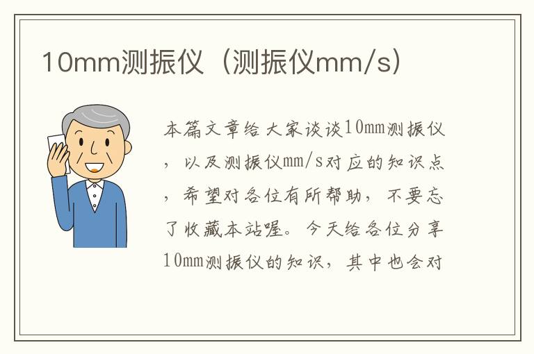 10mm测振仪（测振仪mm/s）