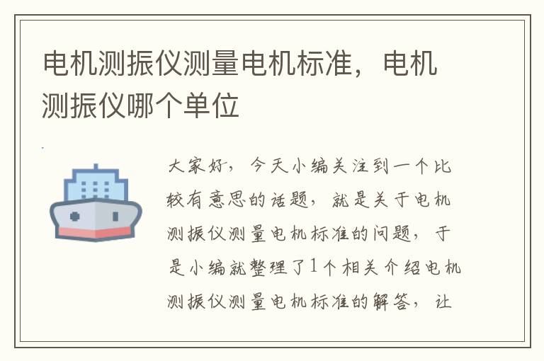 电机测振仪测量电机标准，电机测振仪哪个单位