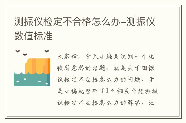 测振仪检定不合格怎么办-测振仪数值标准