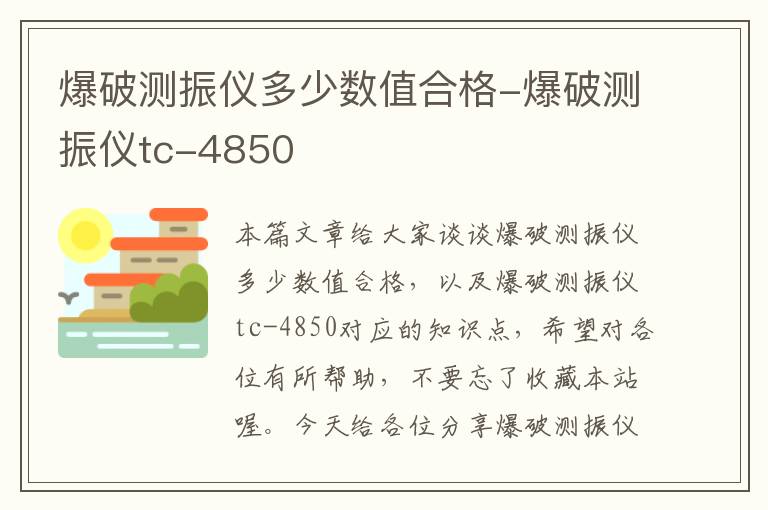 爆破测振仪多少数值合格-爆破测振仪tc-4850