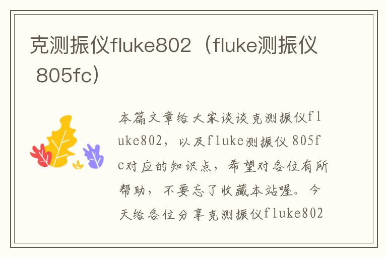 克测振仪fluke802（fluke测振仪 805fc）