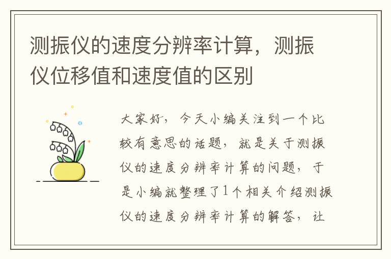 测振仪的速度分辨率计算，测振仪位移值和速度值的区别