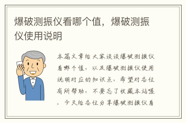 爆破测振仪看哪个值，爆破测振仪使用说明