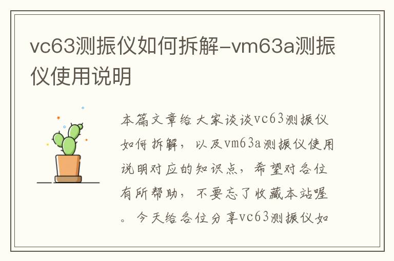 vc63测振仪如何拆解-vm63a测振仪使用说明