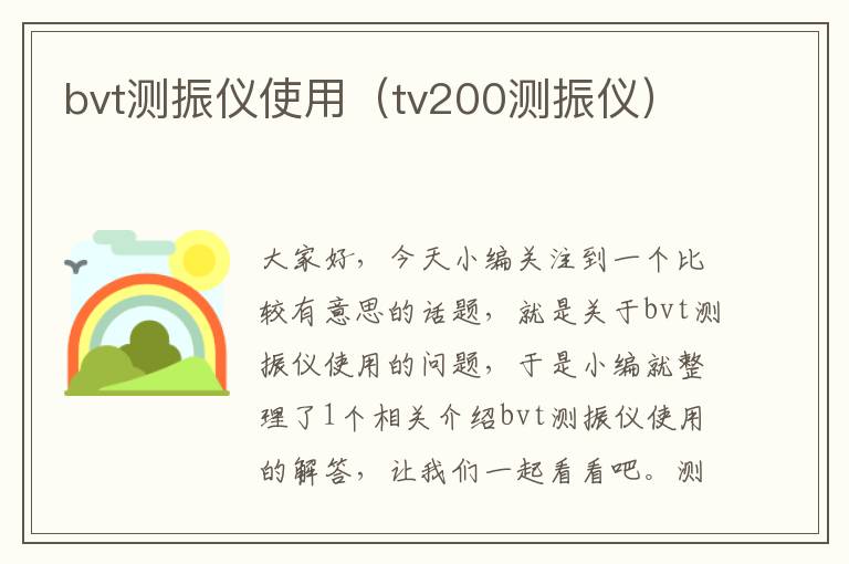 bvt测振仪使用（tv200测振仪）