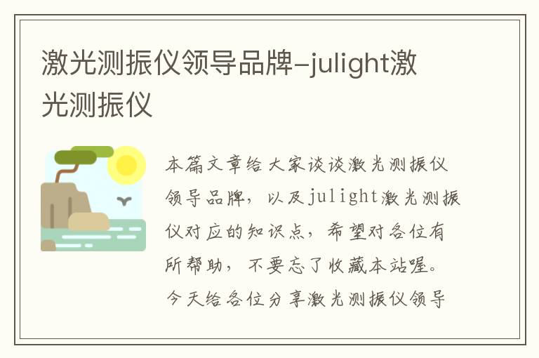 激光测振仪领导品牌-julight激光测振仪