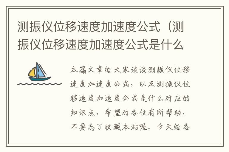 测振仪位移速度加速度公式（测振仪位移速度加速度公式是什么）