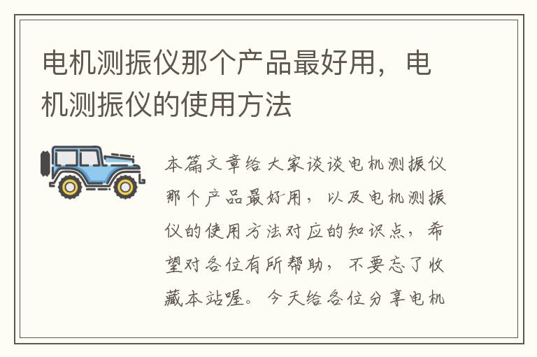 电机测振仪那个产品最好用，电机测振仪的使用方法