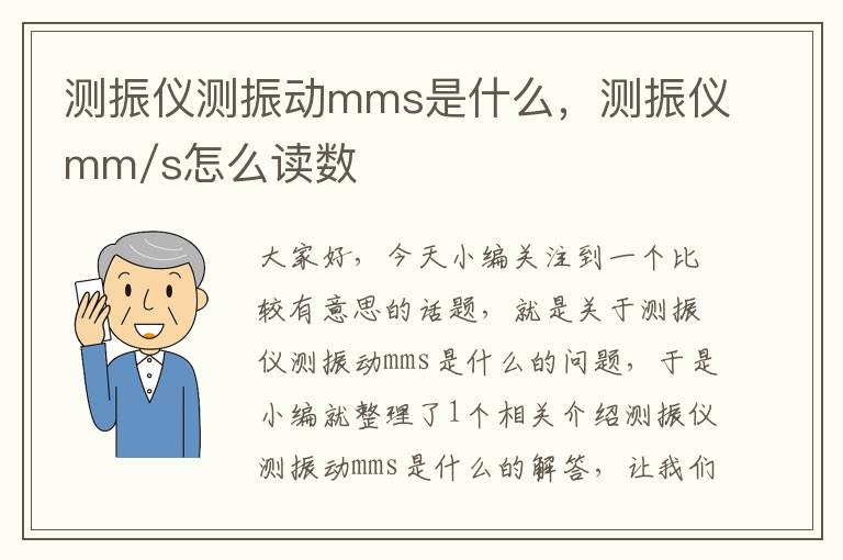 测振仪测振动mms是什么，测振仪mm/s怎么读数