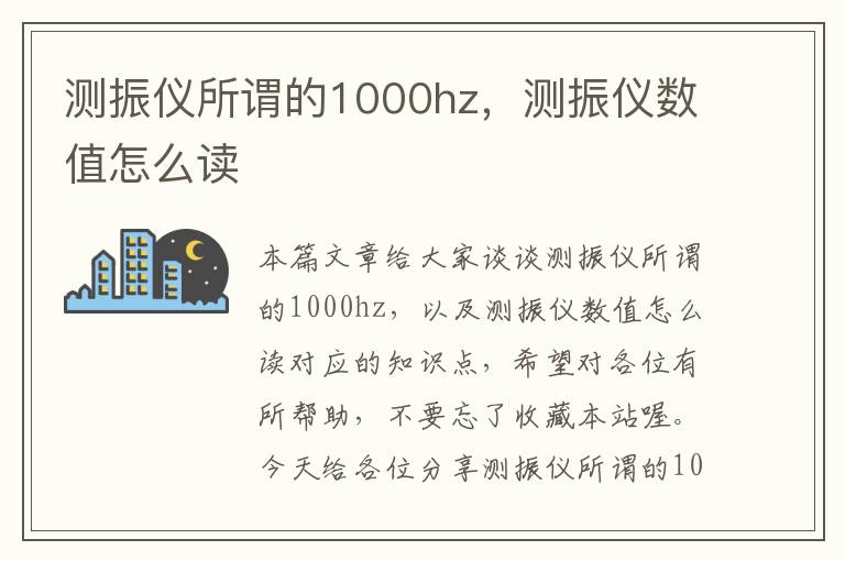 测振仪所谓的1000hz，测振仪数值怎么读