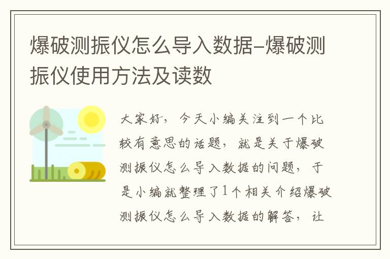 爆破测振仪怎么导入数据-爆破测振仪使用方法及读数