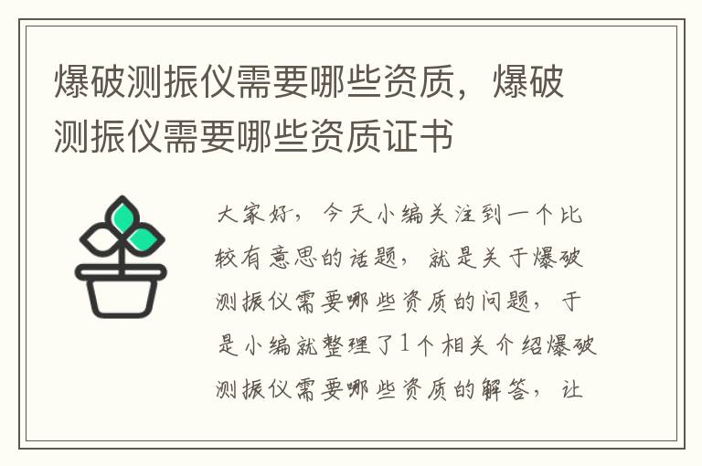 爆破测振仪需要哪些资质，爆破测振仪需要哪些资质证书