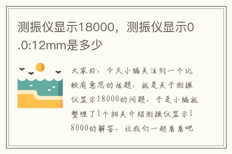 测振仪显示18000，测振仪显示0.0:12mm是多少