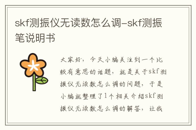 skf测振仪无读数怎么调-skf测振笔说明书