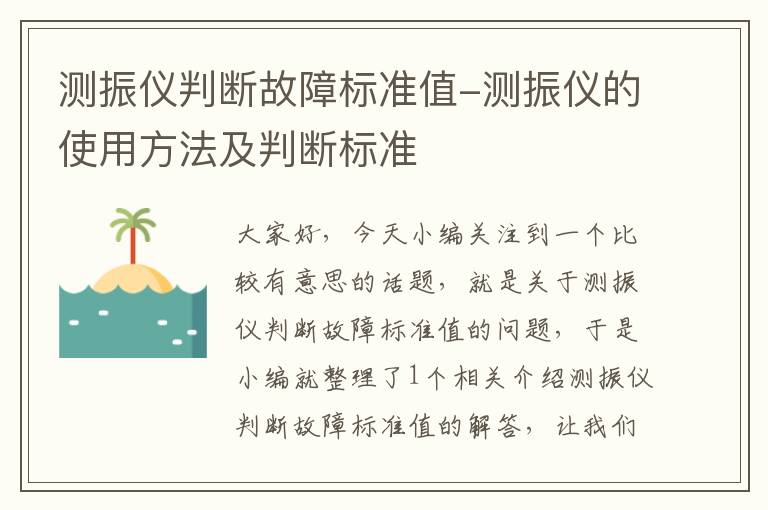 测振仪判断故障标准值-测振仪的使用方法及判断标准