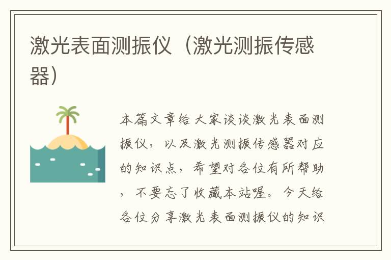 激光表面测振仪（激光测振传感器）