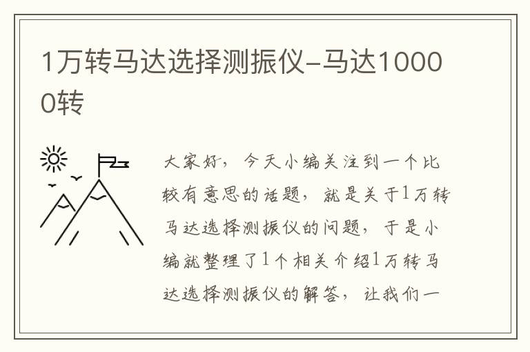 1万转马达选择测振仪-马达10000转