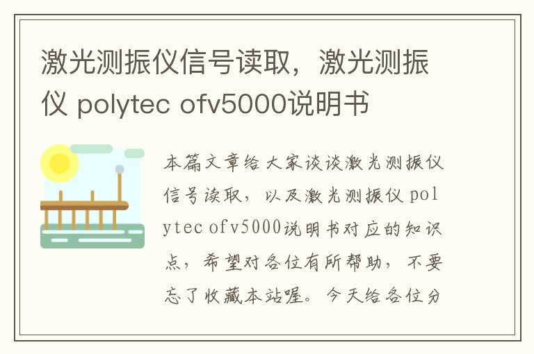 激光测振仪信号读取，激光测振仪 polytec ofv5000说明书