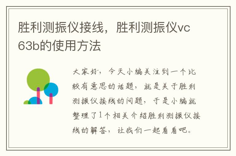 胜利测振仪接线，胜利测振仪vc63b的使用方法