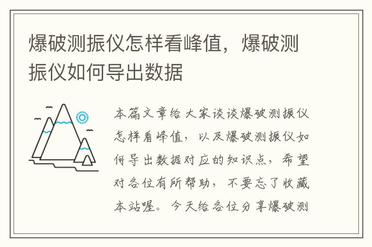 爆破测振仪怎样看峰值，爆破测振仪如何导出数据