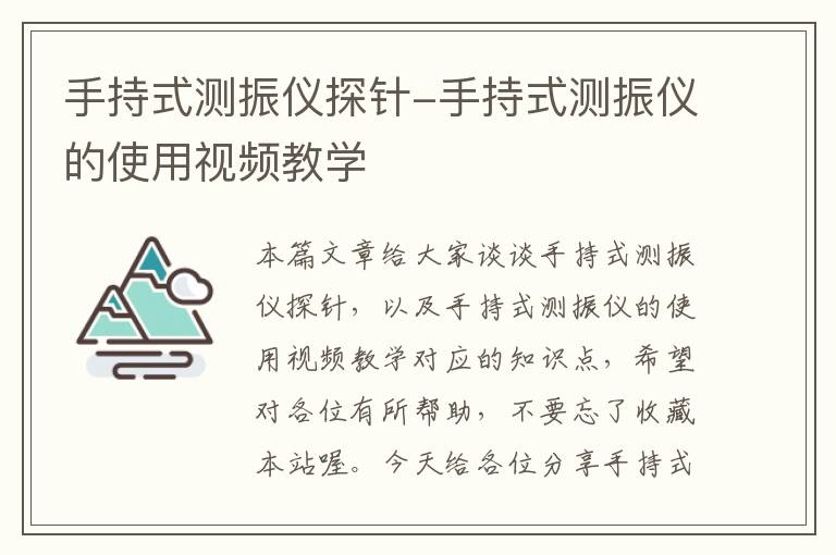 手持式测振仪探针-手持式测振仪的使用视频教学