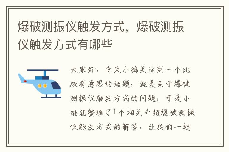 爆破测振仪触发方式，爆破测振仪触发方式有哪些