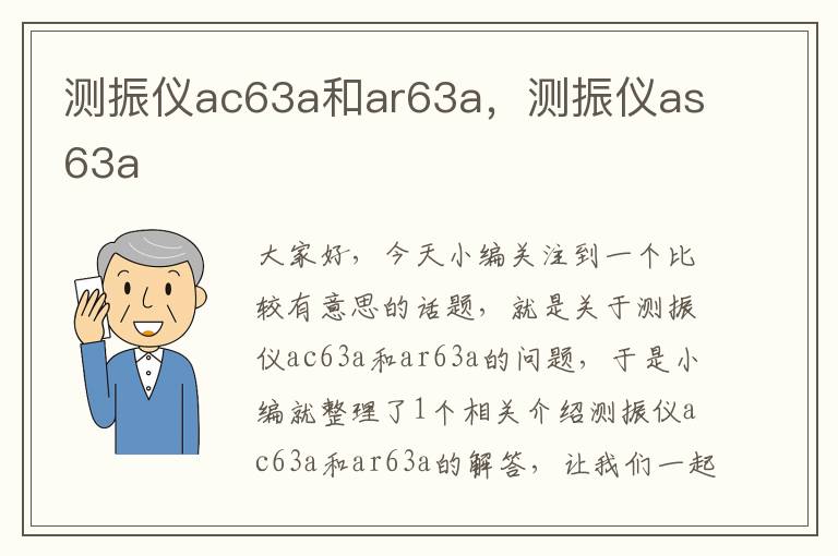 测振仪ac63a和ar63a，测振仪as63a